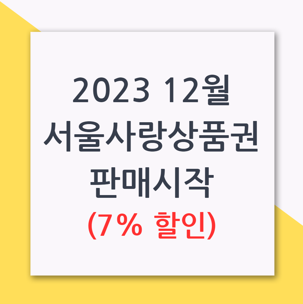 2023 12월 서울사랑상품권 판매시작