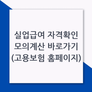 실업급여 자격확인