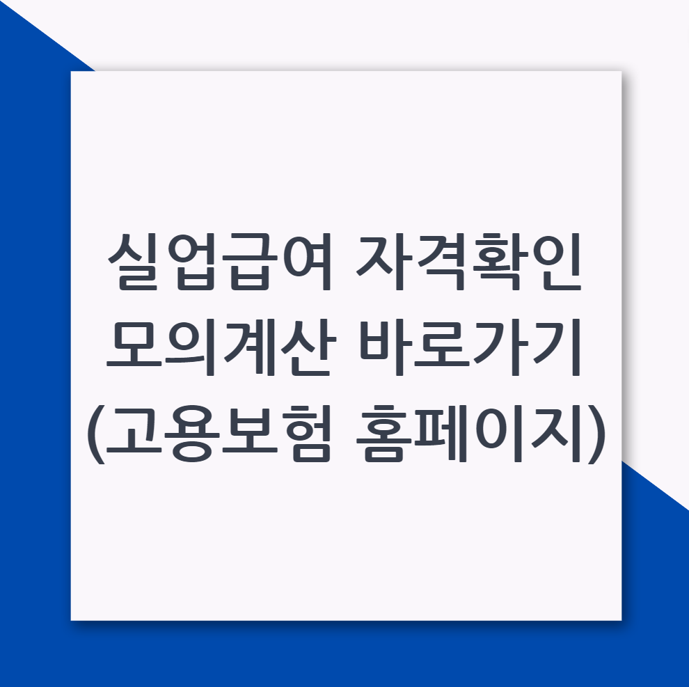 실업급여 자격확인