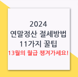 2024 연말정산 절세방법