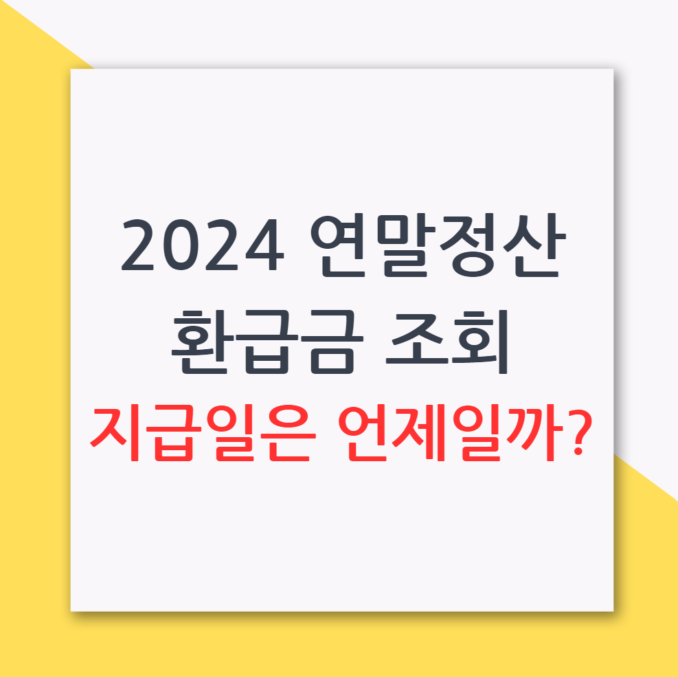 2024 연말정산 환급금 조회