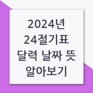 2024년 24절기표