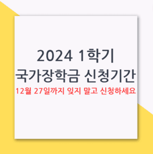 2024 1학기 국가장학금 신청