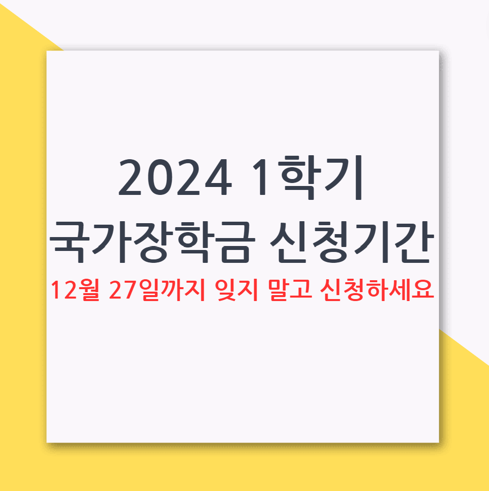 2024 1학기 국가장학금 신청 기간