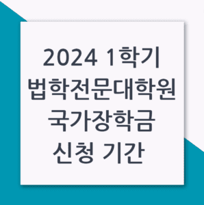 2024 1학기 법학전문대학원 국가장학금 신청