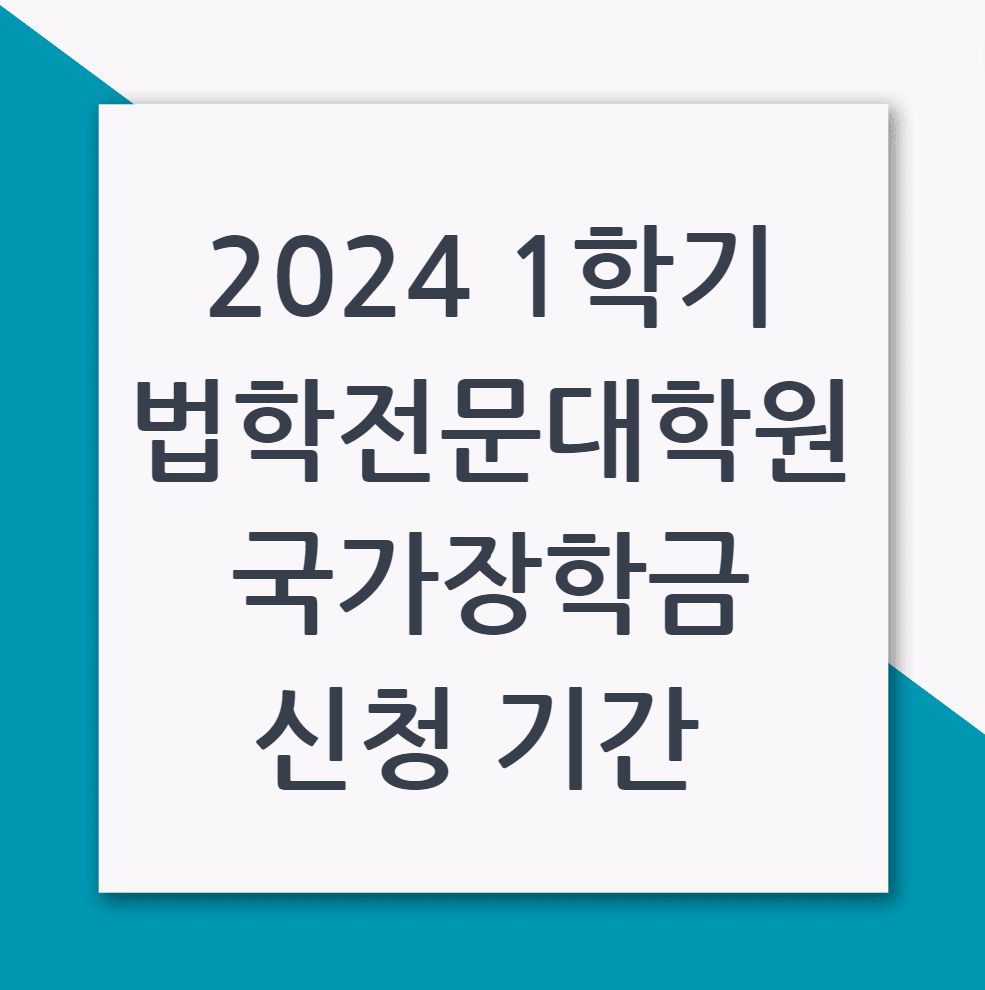 2024 1학기 법학전문대학원 국가장학금 신청 기간