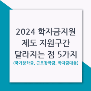 2024 학자금지원제도 지원구간