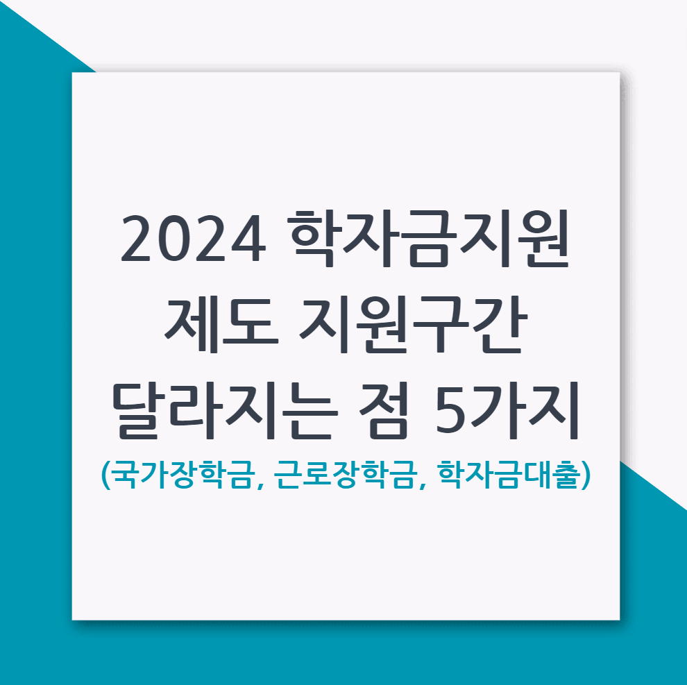 2024 학자금 지원제도