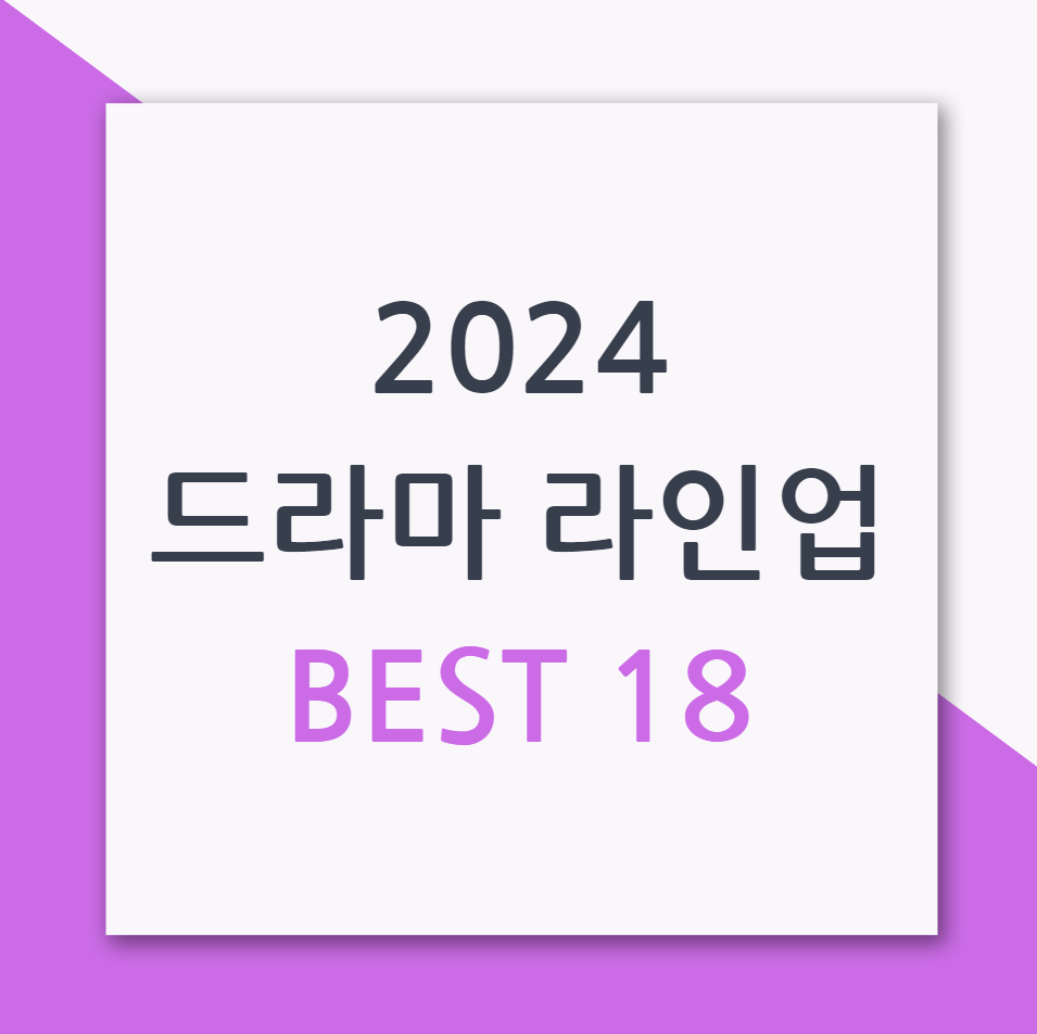 2024 드라마 라인업