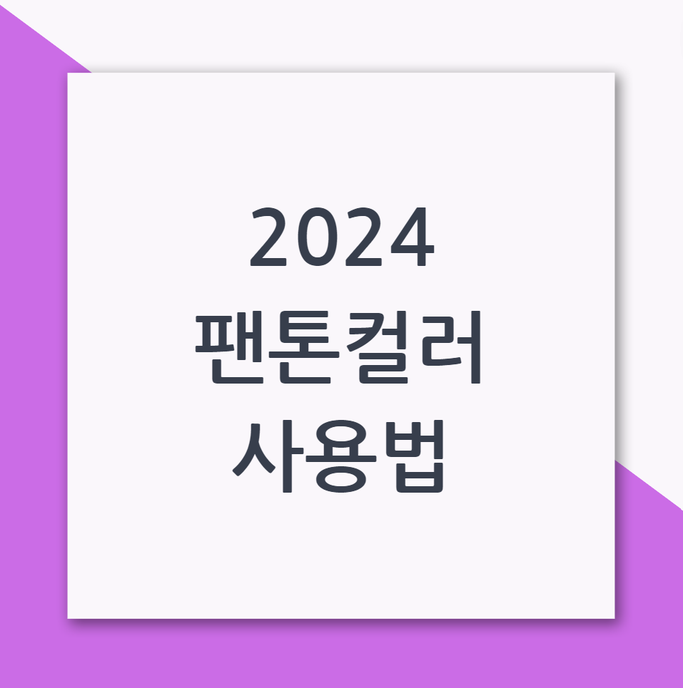 2024 팬톤컬러