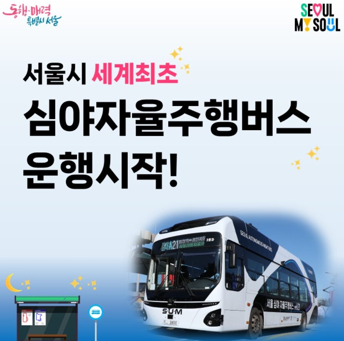 서울 심야자율주행버스 운행정보 및 장단점