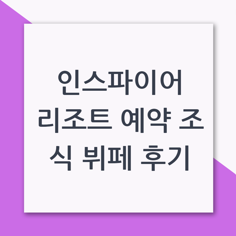 인스파이어 리조트