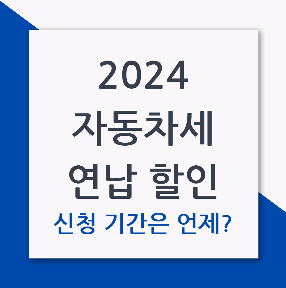 2024 자동차세 연납 할인