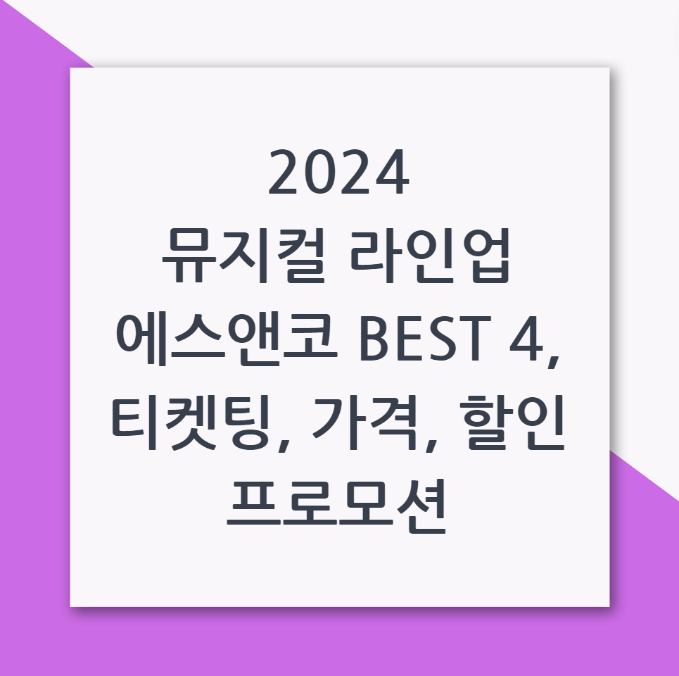 2024 뮤지컬 라인업