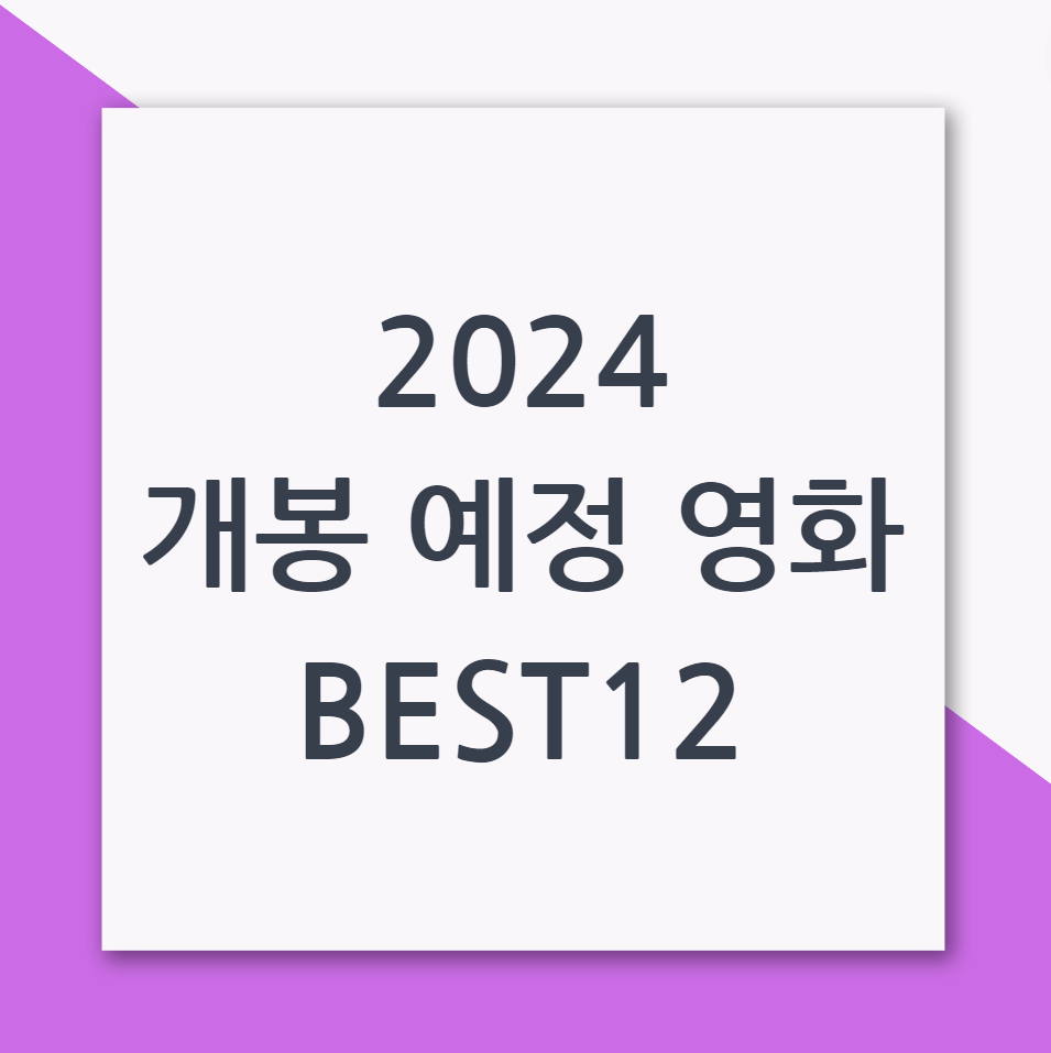 2024 개봉 예정 영화