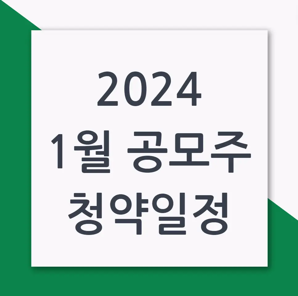 2024 1월 공모주 청약일정
