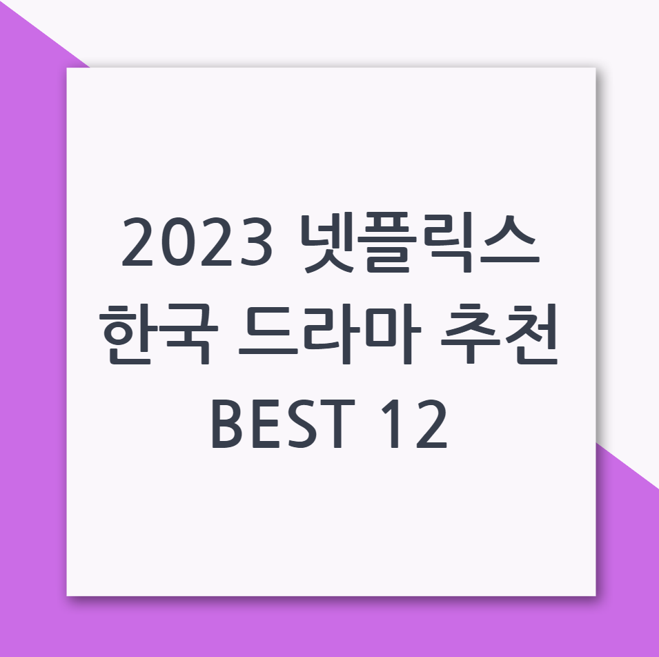 2023 넷플릭스 한국 드라마 추천