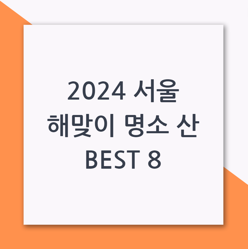 2024 서울 해맞이 명소