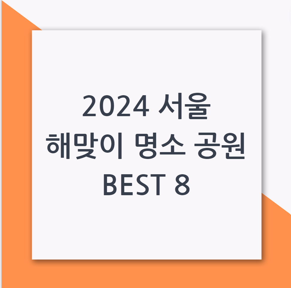 2024 서울 해맞이 명소 공원