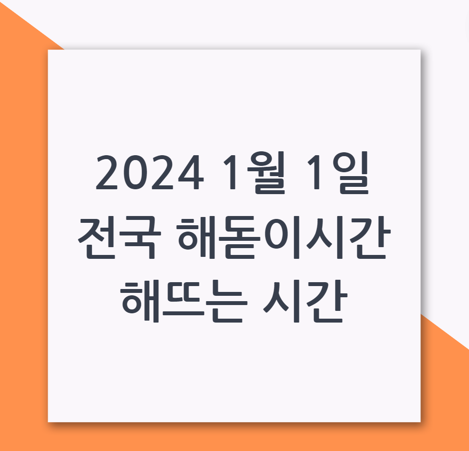 2024 1월 1일 전국 해돋이 시간