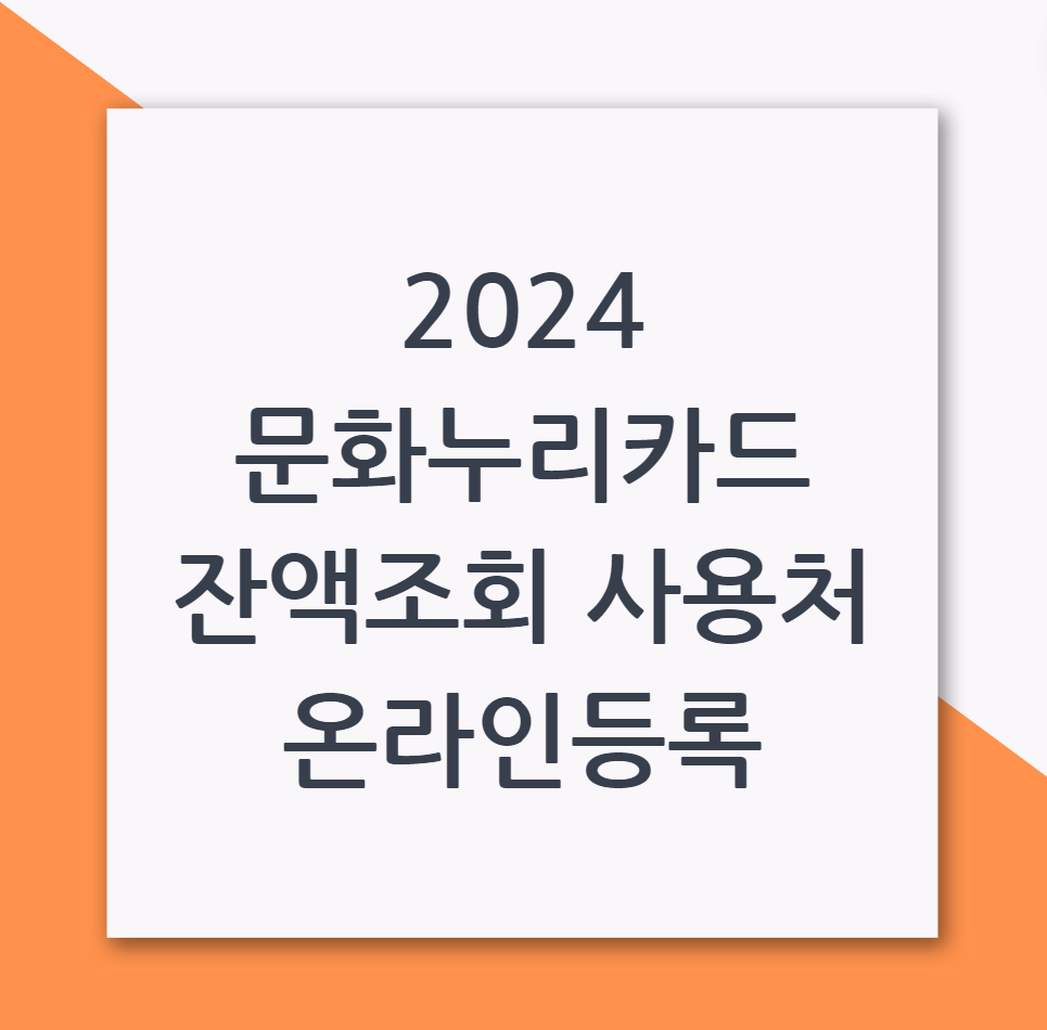 2024 문화누리카드 잔액조회