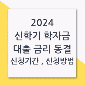 2024 신학기 학자금 대출