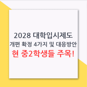 2028 대학입시제도 개편