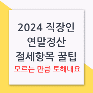 연말정산 절세꿀팁