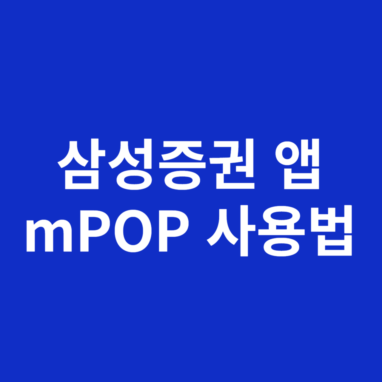 삼성증권 앱 mPOP 사용법