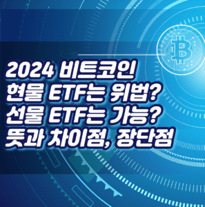 비트코인 선물 ETF 현물 ETF