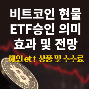 비트코인 현물 ETF 승인