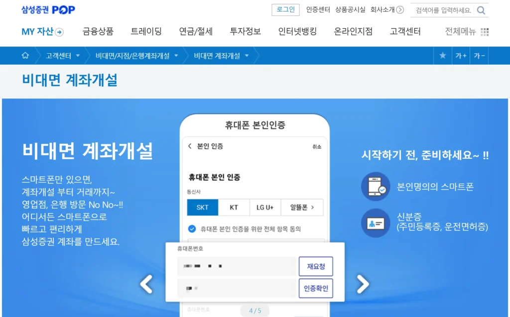 삼성증권 mPOP 비대면 계좌
