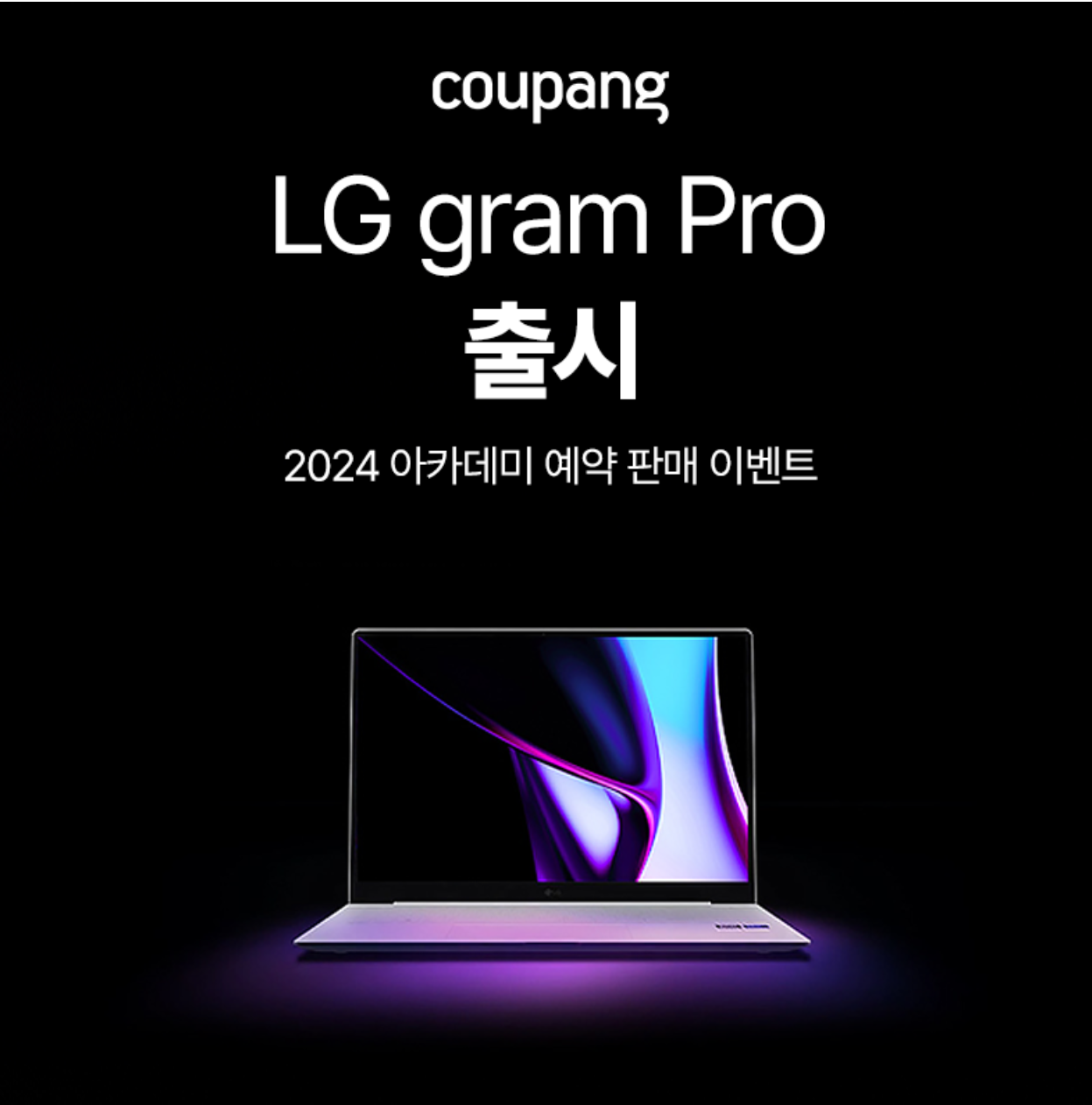 2024 LG 그램 프로 사전예약