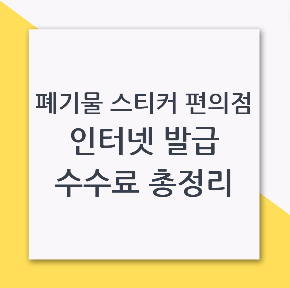 폐기물 스티커 편의점