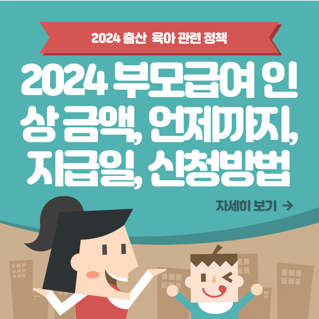 2024 부모급여 인상