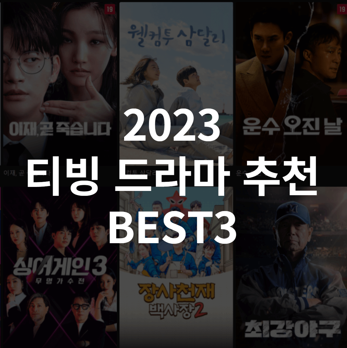 2023 티빙 드라마 추천