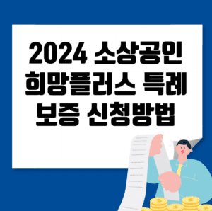 2024 소상공인 희망플러스 특례보증