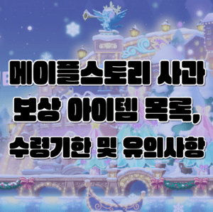 메이플스토리 사과 보상