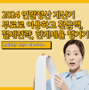 연말정산 계산기