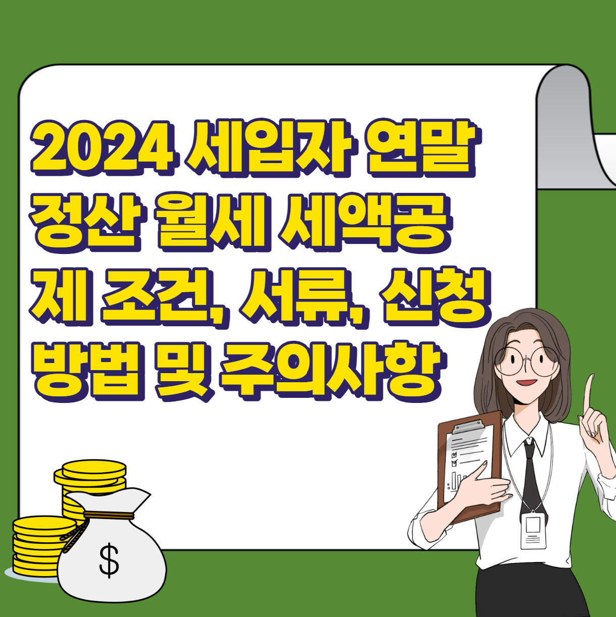 월세 세액공제