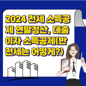 전세 소득공제