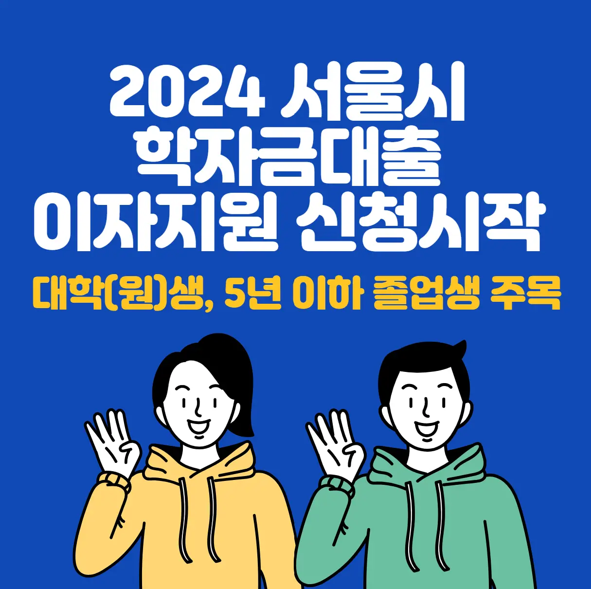 2024 서울시 학자금대출