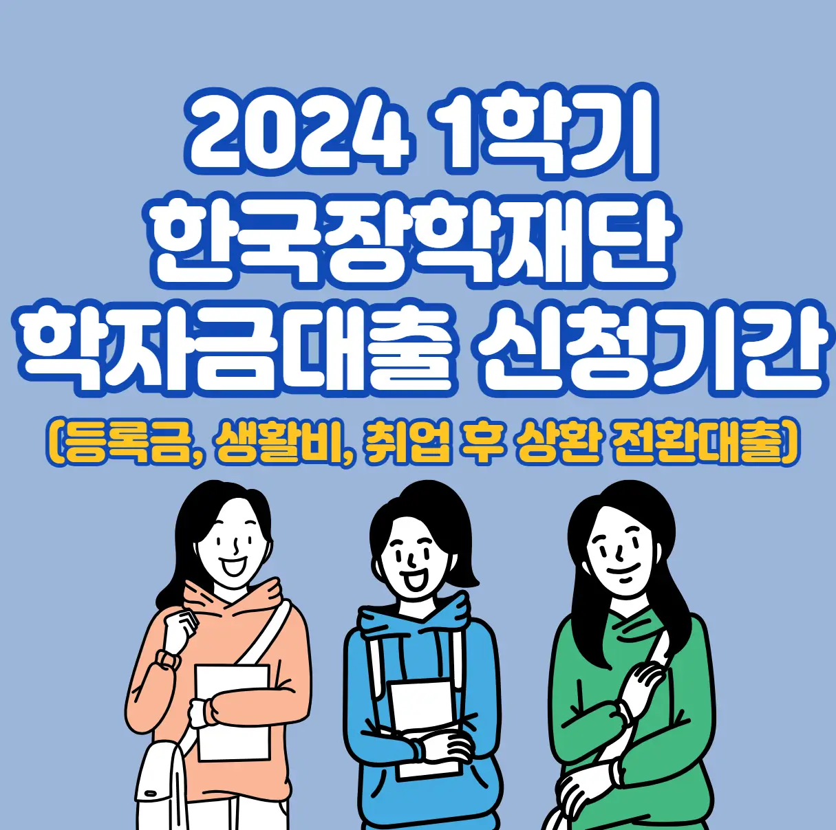 2024 1학기 한국장학재단 학자금대출