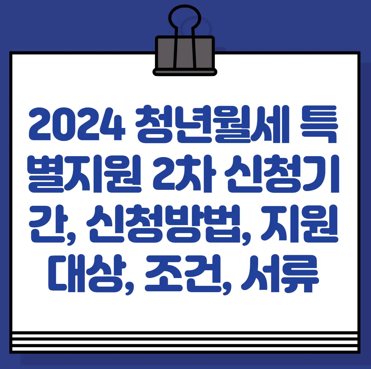 2024 청년월세 특별지원 2차