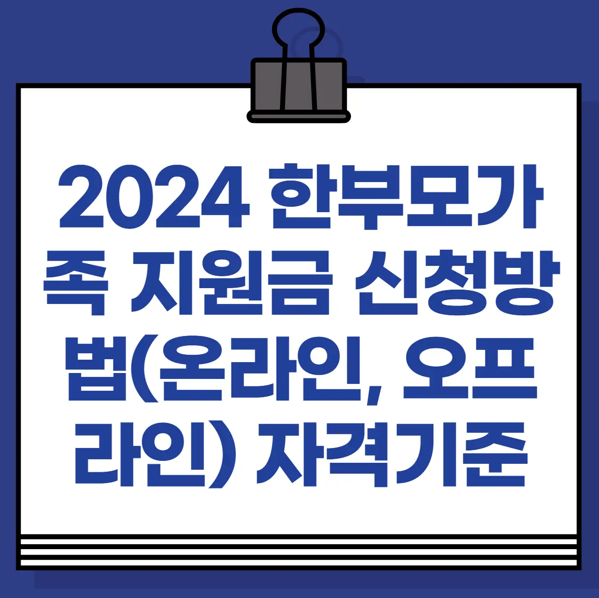 2024 한부모가정 지원금