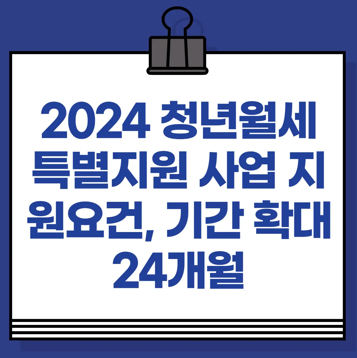 2024 청년월세 특별지원 사업
