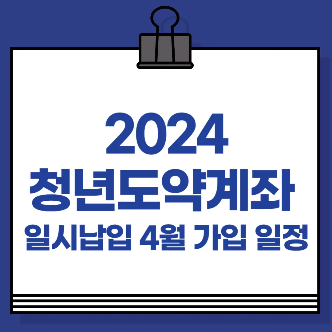 2024 청년도약계좌 일시납입 4월