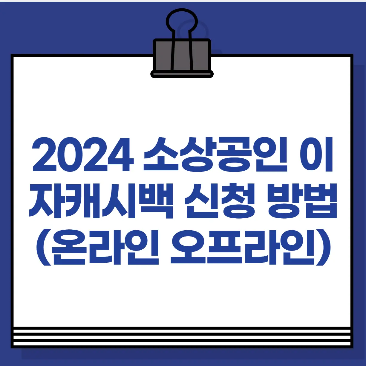 2024 소상공인 이자캐시백 신청