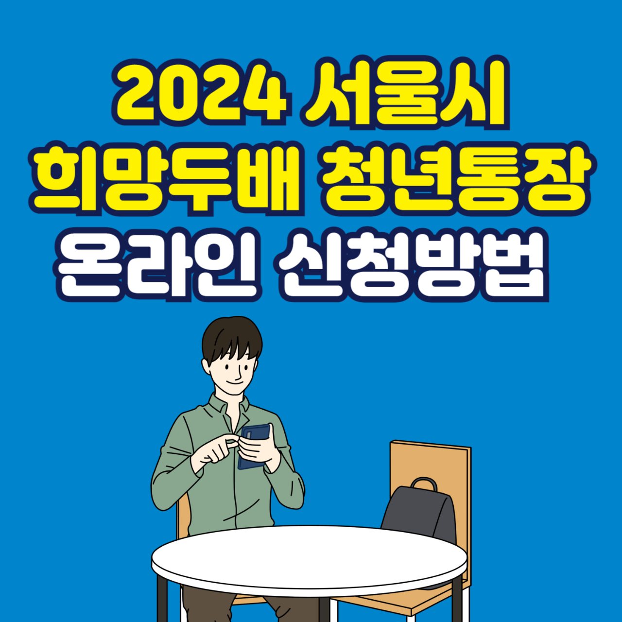 2024 서울시 희망두배 청년통장