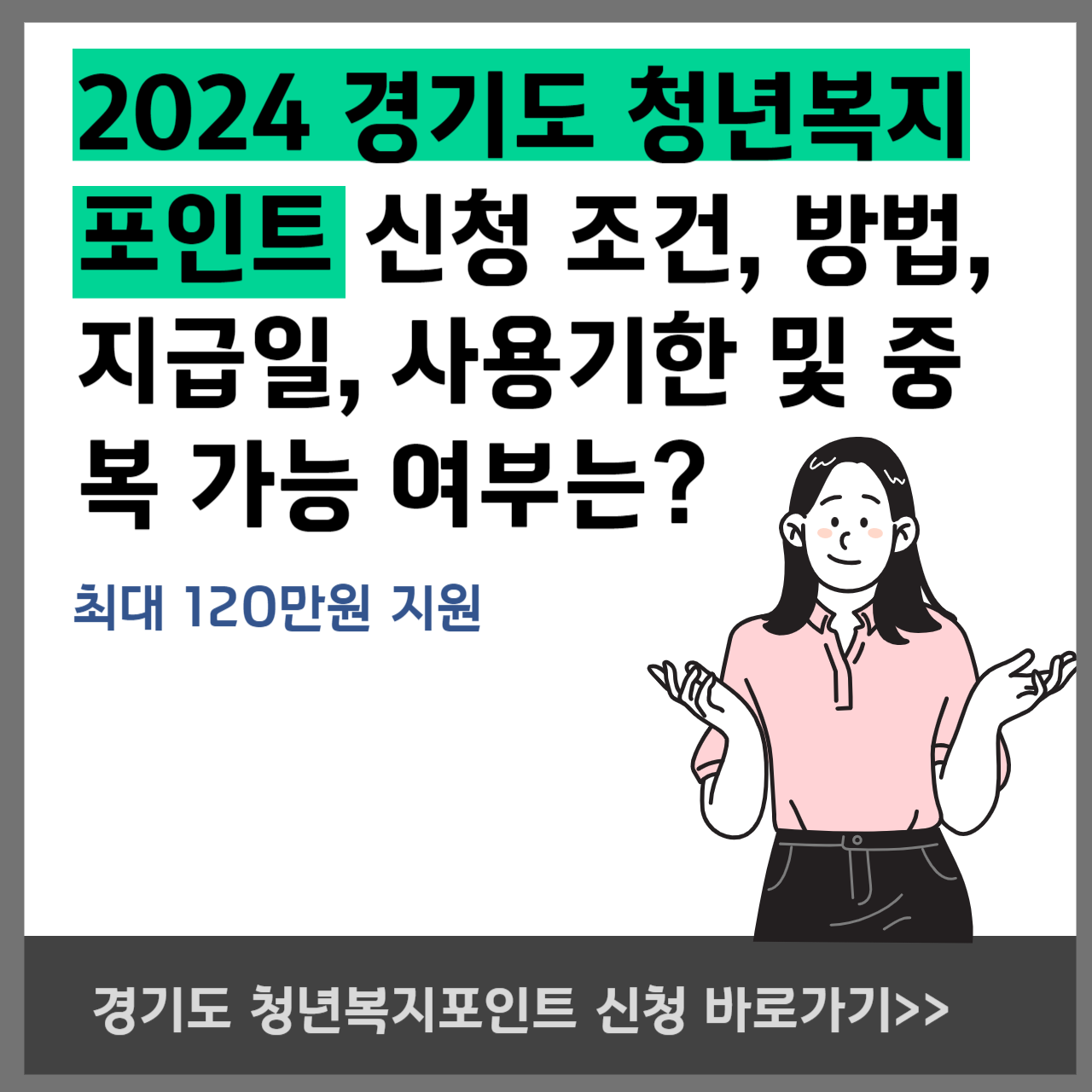 2024 경기도 청년복지포인트